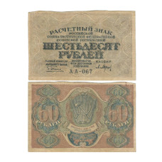 60 рублей 1919 г. АА-067 Пятаков-Барышев