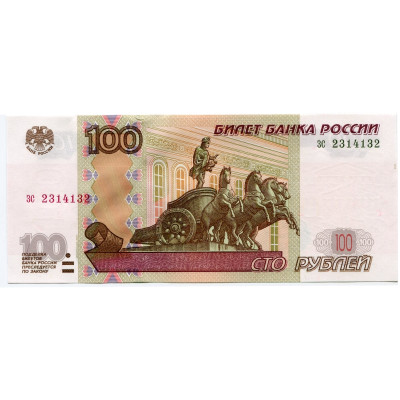 Банкнота 100 рублей России 1997 г. (модификация 2004 г., зеркальный номер ЗС 2314132)