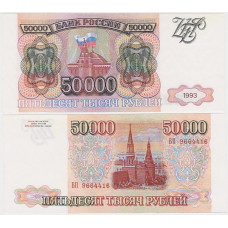 50000 рублей России 1993 г. (пресс, КОПИЯ)