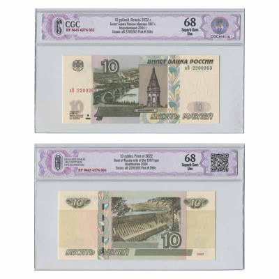Банкнота 10 рублей России 1997 г. (модификация 2004 г.) выпуск 2022 года серия аВ 2200263 в слабе (68)