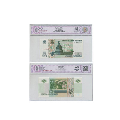 Банкнота 5 рублей России 1997 г. выпуск 2022 года ЧТ 1879898 в слабе (68)