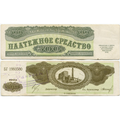 Платежное средство на 500 единиц 1992 г. Березовская ГРЭС-1 (VF)