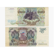 10000 рублей России 1993 г. (ВТ-2194688)
