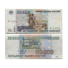 50000 рублей России 1995 г. (VF)