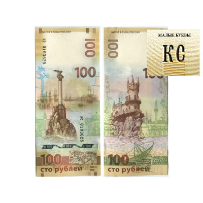 Банкнота 100 рублей России 2015 г., Присоединение Крыма и г. Севастополь к РФ (серия кс- малые, пресс)