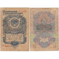 Государственный казначейский билет 1 рубль СССР 1947 г. (ЗГ 349353)