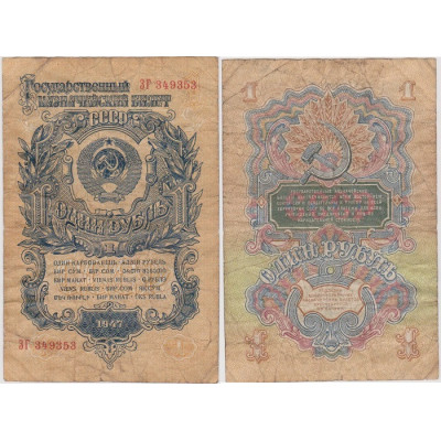 Государственный казначейский билет 1 рубль СССР 1947 г. (ЗГ 349353)