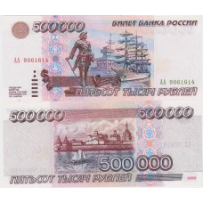 500000 рублей России 1995 г. (пресс, КОПИЯ)