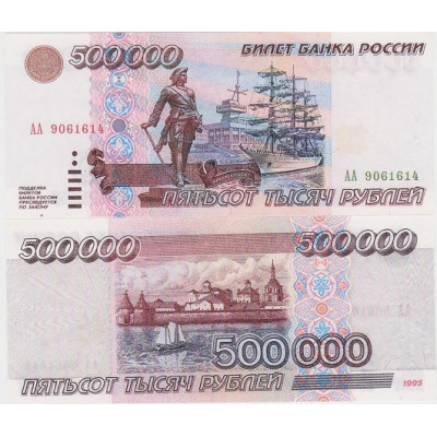 Банкнота 500000 рублей России 1995 г. (пресс, КОПИЯ)