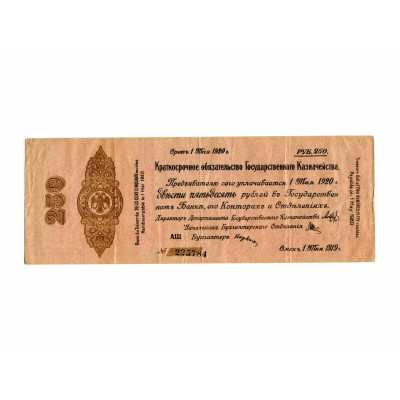 Банкнота 250 рублей 1920 г. Колчак АШ № 225784