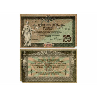 Банкнота 25 рублей 1918 г. Ростов-на-Дону ВЗ (Вензель)