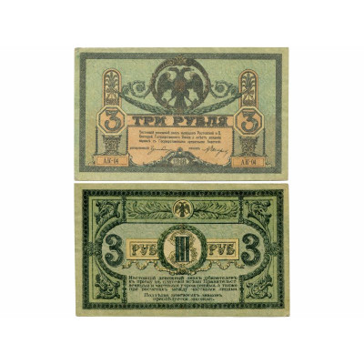 Банкнота 3 рубля 1918 г. Ростов-на Дону