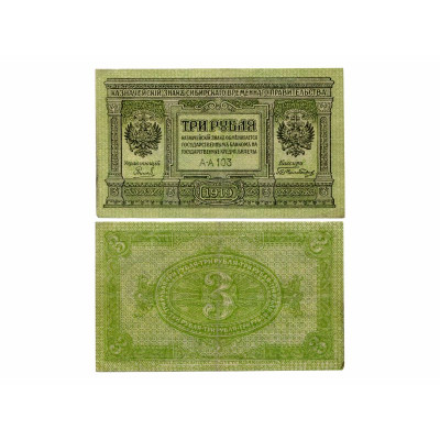 Банкнота 3 рубля 1919 г. АА-103 Казначейский знак Сибирского временного правительства 