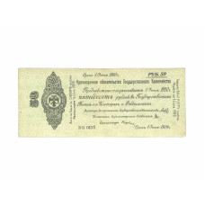 50 рублей 1919 г. Колчак ББ 0132