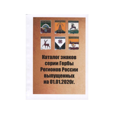 Каталог знаков серии Гербы Регионов России