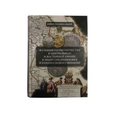 Книга "Фальшивомонетничество в Центральной и Восточной Европе в эпоху Средневековья и раннего Нового времени