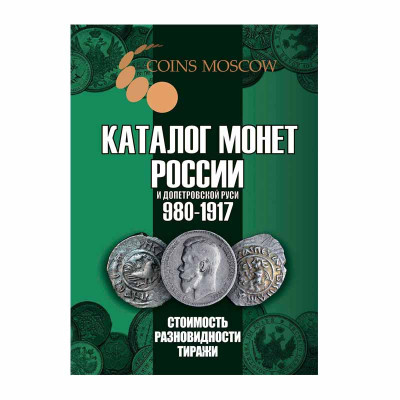 Каталог монет России и допетровской Руси 980-1917 CoinsMoscow