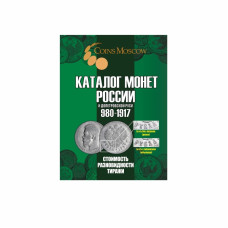 Каталог монет России и допетровской Руси 980-1917 CoinsMoscow Каталог монет России и допетровской Руси 980-1917 CoinsMoscow