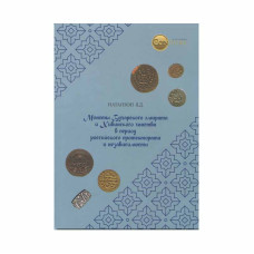 Каталог Монеты Бухарского эмирата и Хивинского ханства в период российского протектората и независимости. Натанзон 