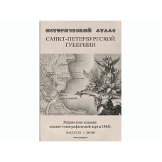 Исторический атлас Санкт-Петербургской губернии: военно-топографическая карта 1863 года