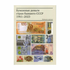 Каталог Бумажные деньги стран бывшего СССР 1961-2023