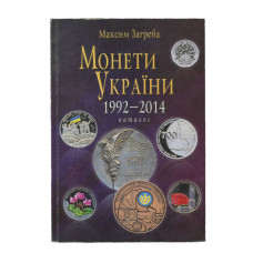Каталог Монеты Украины 1992-2014 гг. Максим Загреба (10 издание, Киев 2015 г.) Каталог Монеты Украины 1992-2014 гг. Максим Загреба (10 издание, Киев 2015 г.)