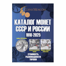 Каталог Монет СССР и России 1918-2025 годов CoinsMoscow 20 выпуск