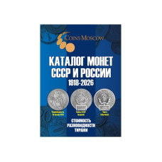 Каталог Монет СССР и России 1918-2026 годов CoinsMoscow 22 выпуск