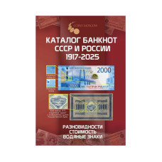 Каталог банкнот России 1917-2025 CoinsMoscow, 4-й выпуск