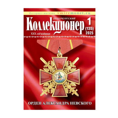 Петербургский коллекционер №1 (135) - 2025 г.