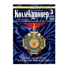 Петербургский коллекционер №3 (137) - 2025 г.