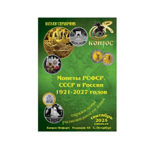 Каталог-справочник. Монеты РСФСР, СССР и России 1921-2027 годов, редакция 58
