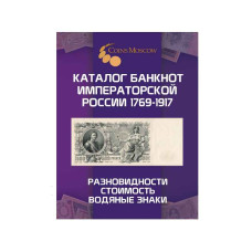 Каталог банкнот Императорской России 1769-1917 CoinsMoscow, 1-й выпуск