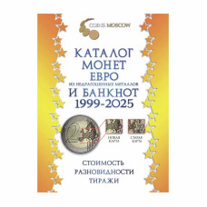 Каталог монет Евро из недрагоценных металлов и банкнот 1999-2025 CoinsMoscow