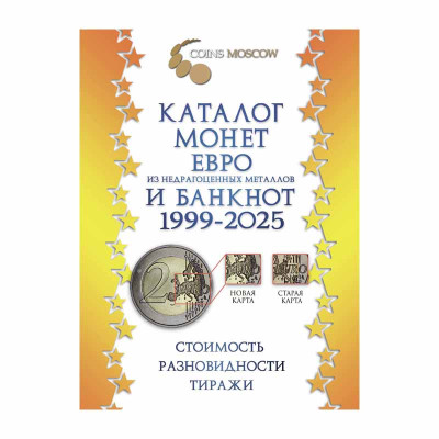 Каталог монет Евро из недрагоценных металлов и банкнот 1999-2025 CoinsMoscow