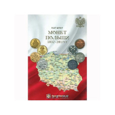 Каталог "Монеты Польши 1832-2017гг."