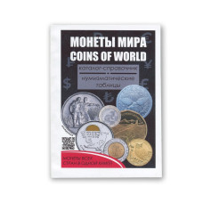 Каталог-справочник "Монеты мира"