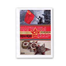 Каталог-ценник "Награды СССР" 2024