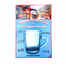 Каталог Пивные кружки СССР и молодой России