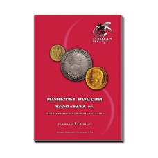 Монеты России 1700-1917 гг. Приложение к Базовому каталогу. Редакция 17, 2025 г. Конрос