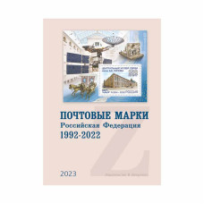 Каталог Почтовые марки. Российская Федерация. 1992-2022