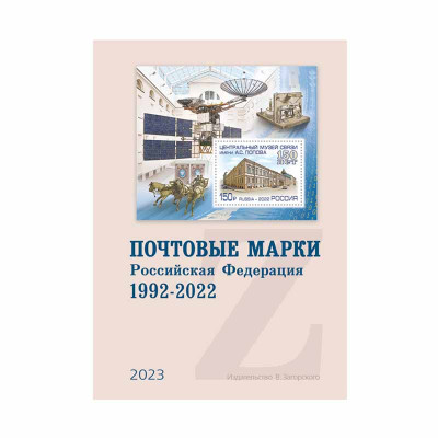 Каталог Почтовые марки. Российская Федерация. 1992-2022