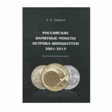 Грибков А. И. "Российские памятные монеты острова Шпицберген 2001-2015"