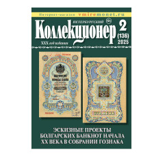 Петербургский коллекционер №2 (136) - 2025 г.