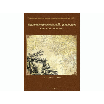 Исторический атлас Курской губернии: военно-топографическая карта 1863 года