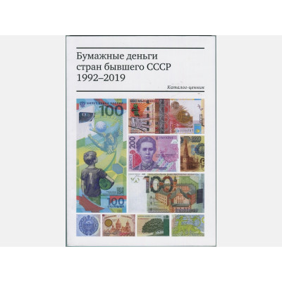 Каталог Бумажные деньги стран бывшего СССР 1992-2019