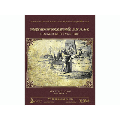 Исторический атлас Московской губернии: военно-топографическая карта 1860 года