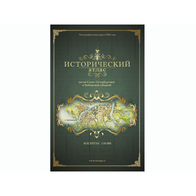 Исторический атлас частей Санкт-Петербургской и Выборгской губернии 1860 года