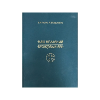 Книга - Наш недавний бронзовый век, В.И.Клочко, А.В.Козыменко