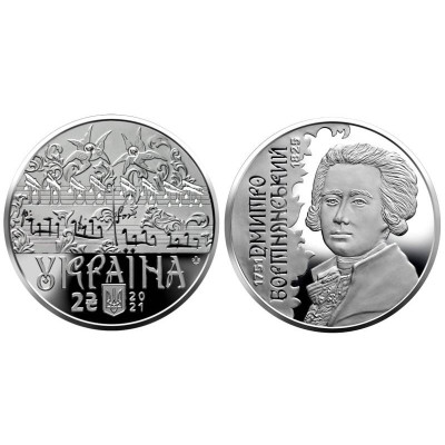 Памятная монета 2 гривны Украины 2021 г. Дмитрий Бортнянский 